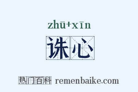 诛心是什么意思的图片